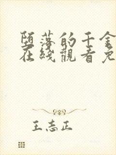 堕落的千金动漫在线观看免费完整版封面