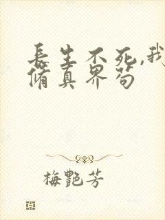 长生不死,我在修真界苟