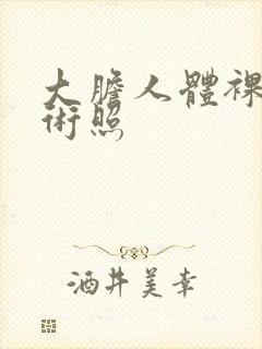 大胆人体裸体艺术照封面