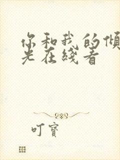 你和我的倾城时光在线看