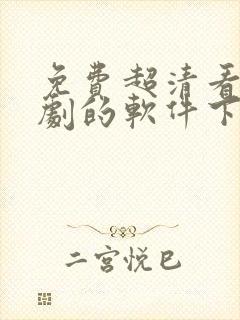 免费超清看电视剧的软件下载