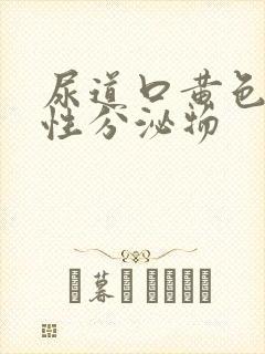 尿道口黄色液体性分泌物封面