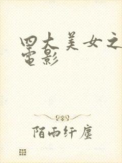 四大美女之貂蝉电影