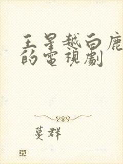 王星越白鹿主演的电视剧