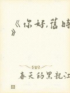 《你好,旧时光》封面