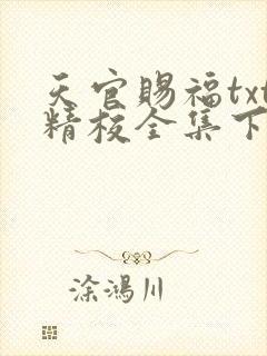 天官赐福txt精校全集下载