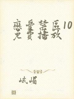 恋爱禁区10集免费播放