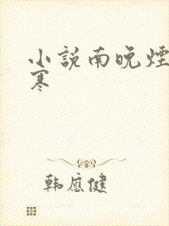 小说南晚烟顾墨寒
