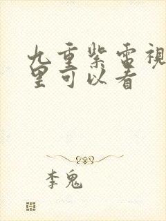 九重紫电视剧哪里可以看