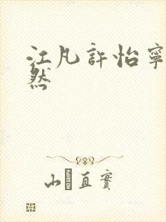 江凡许怡宁许悠然