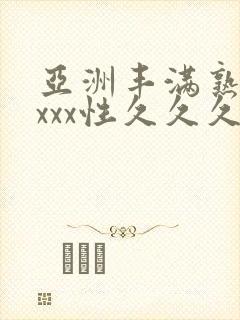 亚洲丰满熟妇xxxx性久久久封面