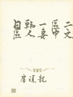 日韩一区二区三区人妻中文字幕