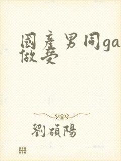 国产男同gay做受封面