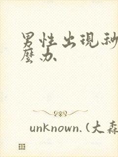 男性出现秒射怎么办