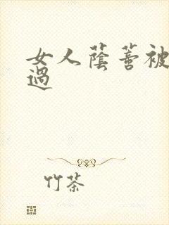 女人荫蒂被添全过封面
