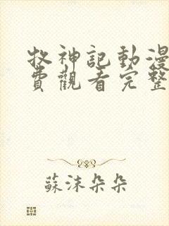 牧神记动漫版免费观看完整全集