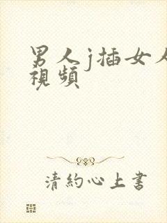 男人j插女人b视频