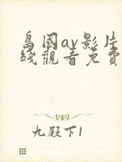 岛国av影片在线观看免费