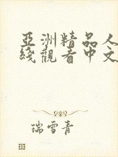 亚洲精品人妻在线观看中文字幕