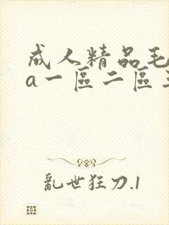 成人精品毛片va一区二区三区