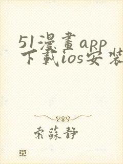 51漫画app下载ios安装免费下载