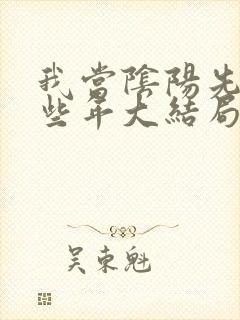 我当阴阳先生那些年大结局