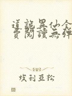 道诡异仙全文免费阅读无弹窗封面