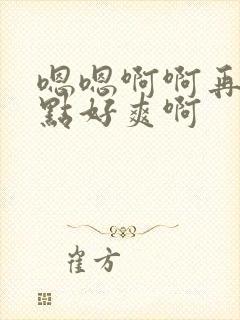 嗯嗯啊啊再深一点好爽啊