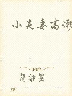 小夫妻高潮偷拍