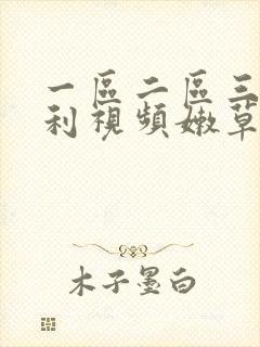 一区二区三区福利视频嫩草