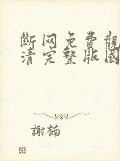 断网免费观看高清完整版国语