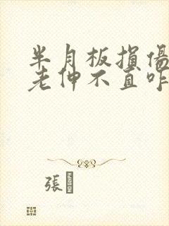 半月板损伤膝盖老伸不直咋办