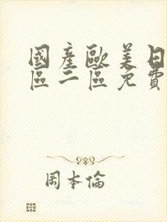 国产欧美日韩一区二区免费封面