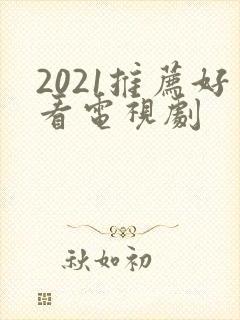 2021推荐好看电视剧