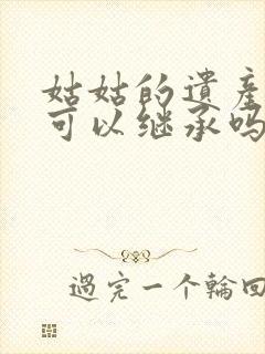 姑姑的遗产侄女可以继承吗