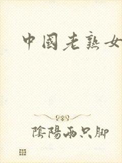 中国老熟女多毛