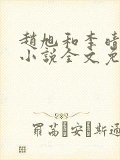 赵旭和李晴晴的小说全文免费阅读封面