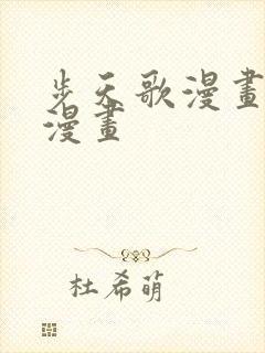 步天歌漫画免费漫画