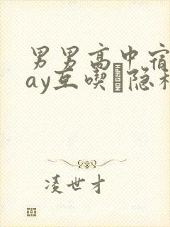 男男高中宿舍gay互吃鳮隐私视频