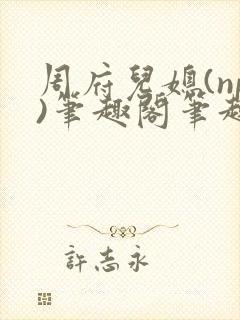 周府儿媳(np)笔趣阁笔趣阁小说春色无