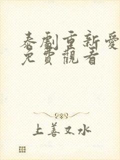 泰剧重新爱上你免费观看