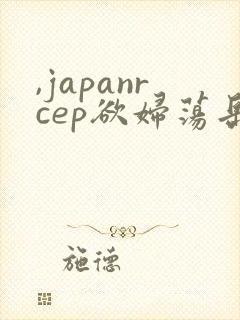 ,japanrcep欲妇荡岳丰满