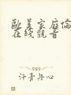 欧美家庭伦理片在线观看