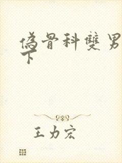 伪骨科双男主年下