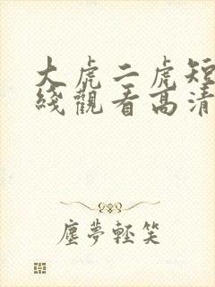 大虎二虎短剧在线观看高清