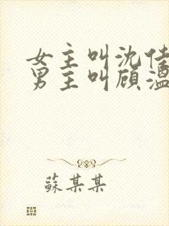 女主叫沈佳芮,男主叫顾温言的短剧