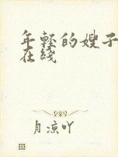 年轻的嫂子韩剧在线