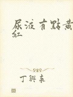 尿液有点黄的发红