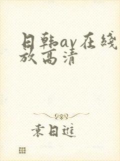 日韩av在线播放高清封面