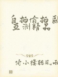 自拍偷拍 欧美 亚洲精品